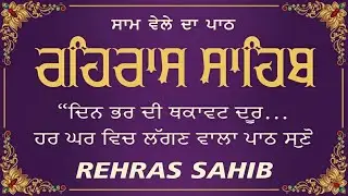 ਰਹਰਾਸਿ ਸਾਹਿਬ | Rehras Sahib (Evening Path) | Nitnem Rehras Sahib Path | Latest Shabad 2026