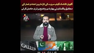 According to the latest Global Economic Gallup survey, Pakistan has clearly outperformed India.