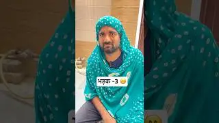 भड़क-3 😁 #shorts #comedy #funny #haryana || iamjogi