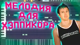 КАК НАПИСАТЬ МЕЛОДИЮ ДЛЯ ХЭППИ ХАРДКОРА!? МЕЛОДИЯ КАК У S3RL [HAPPY HARDCORE TUTORIAL]