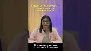 Делси Родригес: Никакие внешние силы не управляют Венесуэлой