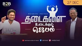 தடைகளை உடைக்கும் ஜெபம் | DAY 115  | Jabez Christie | Anita jabez | B2B Family | Dec 27 #prayer
