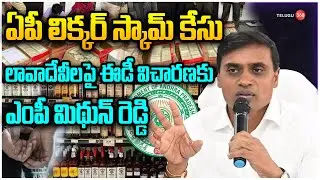 YCP MP Mithun Reddy to Attend ED Inquiry In AP Liquor Scam | ఈడీ విచారణకు ఎంపీ మిథున్ రెడ్డి