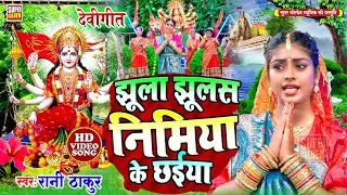 #video - झूला झुलस निमिया के छईया | Devi Geet 2025 | #Rani Thakur | Durga Puja Song | Navratri Geet