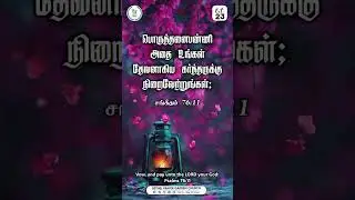 Today's Promise Word (Oct 2023) #tamilbible #bible #shorts #oct23