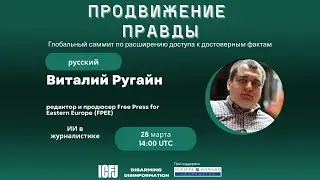 ИИ в журналистике | Empowering the Truth | ICFJ | Vitali Ruhain