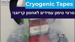 Cryogenic Tapes For Extreme Cold Environments! - סרטי סימון עמידים לאחסון קריוגני