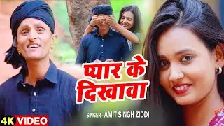 #Video | प्यार के दिखावा | Amit Singh Ziddi | Pyaar Ke Dikhawa | Bhojpuri Sad Song 2025