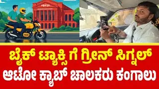 ಆಟೋ ಕ್ಯಾಬ್ ಚಾಲಕರು ಕಂಗಾಲು | Bike taxi issue | Rapido Bike taxi | BikeTaxi #biketaxi 