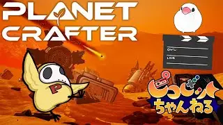 【The Planet Crafter】鳥2匹で惑星開拓していく。