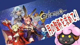 #fateextella 　月の聖杯を巡る戦いに身を投じる羊の配信　その3　【ネタバレ注意】