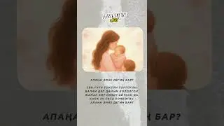 СЕН ҮЧҮН ТОКСОН ТОЛГОГОН,БАЛАМ ДЕП ДАЙЫМ КОЛДОГОН.АПАҢА ЭМНЕ ДЕГИҢ БАР? #рек #ерке #аялал #күйеу
