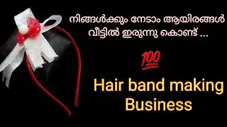 നിങ്ങൾക്കും നേടാം ആയിരങ്ങൾ 💯 Hair band making business #diy #diyhairaccessories
