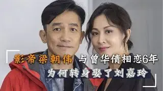 梁朝偉：和曾華倩相戀6年三度分手，為何轉身娶了其閨蜜劉嘉玲？