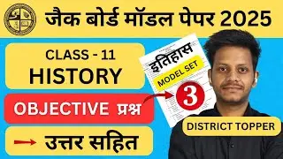 SET-3 | Class 11 history model paper 2025 | class 11 exam date 2025 | jac board class 11 exam date