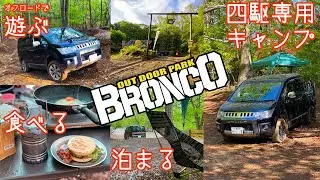 🌴アウトドア🌴 アウトドアパークブロンコでキャンプ！車中泊 オフロードを走って遊んで温泉入って美味しいお蕎麦に舌鼓。四駆専用オートキャンプBBQ 最高の秩父旅