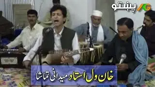 Pashto Maidani Mailas Tapay / Khanwal Awami