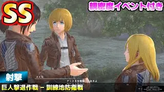 難易度ヘル SS 射撃 - 訓練地防衛戦 - アルミン 進撃の巨人2 Final Battle - Attack on Titan