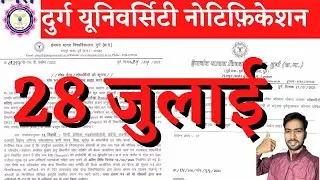 28 July 2023 | DURG UNIVERSITY REVALUATION RESULT 2023 |DURG UNIVERSITY PHD NOTIFICATION 2023