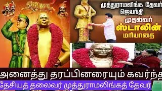 அனைத்து அரசியல் தலைவர்களும் வணங்கும் தேசிய தலைவர் | Thever Jayanti | Pasumpon 
