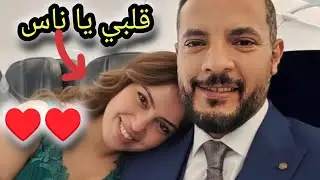 حمدي ووفاء هنسافر فين سبب اختفاء حمدي 🤔🥺
