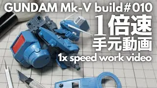 【ガンプラ】【スジボリ】1倍速手元動画　MG ガンダムMk-V【改造】