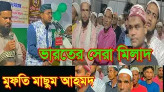 ভারতের সেরা মিলাদ , Mufti Masum Ahmed , Maulana Masum Ahmed New milad mahfil