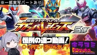 【ゆっくり実況】○○円でパラレル降臨！？ガンバレジェンズ5弾連コ結果報告＆今後の動画方針について【ガンバレジェンズ×ゆっくり実況】