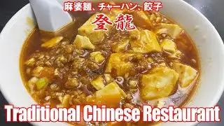 Traditional Chinese Restaurant in Tokyo 🇯🇵 登龍: 麻婆麺、チャーハン、餃子 東京都品川区 Walking Tour 爆盛り・デカ盛りの行列店