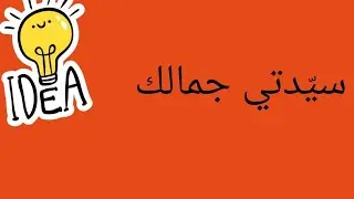 سيدتي جمالك.1شعرك جمالك.