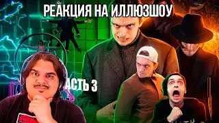FORDMAC смотрит ИллюзШоу: ИллюзШоу - Начало хаоса | Сезон 1 Серия 3