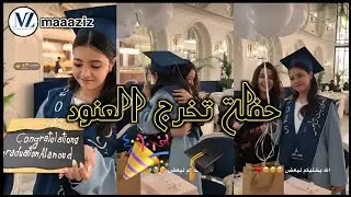 مروى فاجئت العنود في حلفة تخرجها 🎓🎁 ردة فعل العنود 🥺