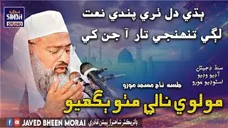 Alama Saien Nale Mitho Bughio Taqreer Special Naat Lagi Tuhjhe Tar Aa Jin Khy