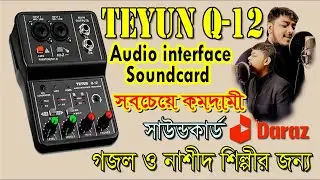 সবচেয়ে কমদামী অডিও ইন্টারফেস | Teyun Q12 Audio interface | গজল ও নাশিদের জন্য বাজেটে সেরা