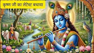 #कान्हा जी का बधावा भजन ||ले कान्हा थारा ढोलक मंझिरा || le kanha thara dolk manjira @santoshkachhawa