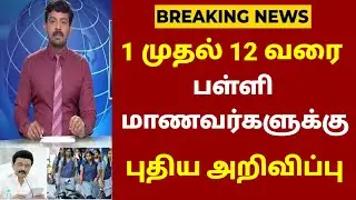 TN School Reopening latest news | School reopening today news in tamilnadu | school reopen 2023