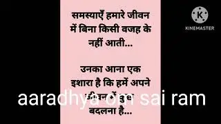 दिल की बात,motivational quotes#heart touch quotes#inspirationalthought#@aaradhyaomsairam#lovethought