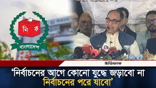 নির্বাচনের আগে কোনো যু/দ্ধে জড়াবো না, নির্বাচনের পরে যাবো: মির্জা আব্বাস | BNP | Election | Politics