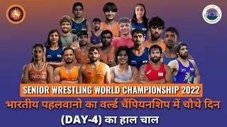 Senior Wrestling World Championship 2022 Live Update | Live Wrestling World Championship 2022