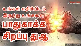 உங்கள் எதிரியிடம் இருந்து உங்களை பாதுகாக்க சிறப்பு துஆ ᴴᴰ ┇ Dawah Team