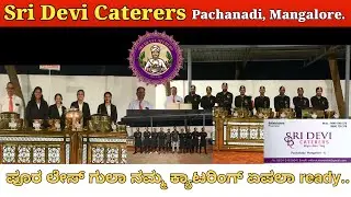 Sri Devi Caterers | Pachanadi | Mangalore | ಪೂರ ಲೇಸ್ ಗುಲಾ ನಮ್ಮ ಕ್ಯಾಟರಿಂಗ್ ಏಪಲಾ ready..😋👌