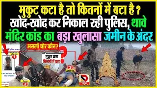 मुकुट कटा है तो कितनों में बटा है? खोद खोद कर निकाल रही Police, Thawe Mandir कांड का बड़ा खुलासा