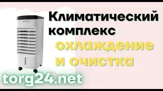 Климатический комплекс Zet-483 охлаждение и очистка ZENET&trade; купить на torg24