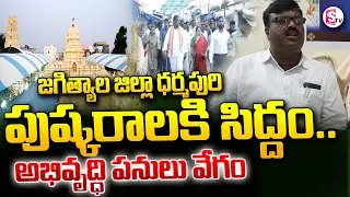 రాబోయే పుష్కరాల కోసం...| Development Works in Dharmapuri Ahead of Upcoming Pushkaram | Jagityal