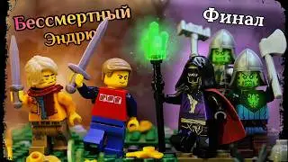 Lego Фэнтези - История о Бессмертном Эндрю - Финал (Vyacheslav studio) ​