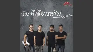 วันที่เสียเธอไป