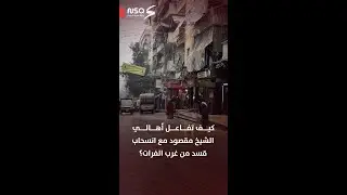 كيف تفاعل أهالي الشيخ مقصود مع انسحاب قسد من غرب الفرات؟
