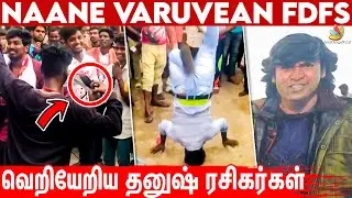 தலைகீழாகத்தான் ஆடுவேன் 😜 | Naane Varuvean FDFS Celebration | Dhanush Fans Crazy Moments