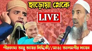 Live⛔ পীরজাদা আবু তাহের সিদ্দিকী//ভাইজানের কন্ঠে মাওঃ আলমগীর সাহেব//আন্দোলপোতা থেকে লাইভ