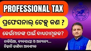 What is Professional Tax | Professional Tax Act | PT Act | प्रोफेशनल टैक्स क्या है? in Odia